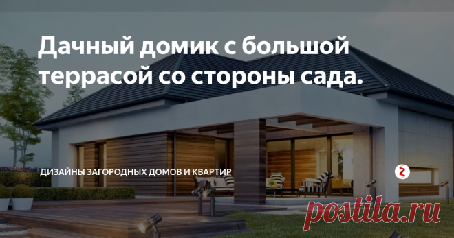 Дачный домик с большой террасой со стороны сада. Одноэтажный домик, в котором гараж был удален, а на его месте был вставлен  антаблемент - балочное перекрытие, лежащее на колонах.