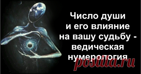 Число Души и его влияние на вашу судьбу — Ведическая нумерология        Каждое «число души» несет в себе характерное влияние и наделяет его обладателя определeнными свойствами.   Ого!  Никогда еще не читал...