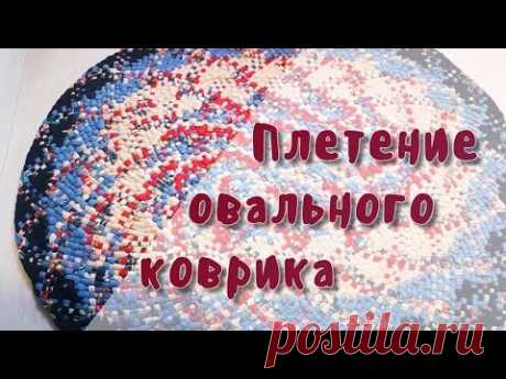 Плетение овального коврика