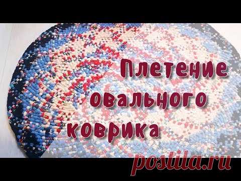 Плетение овального коврика