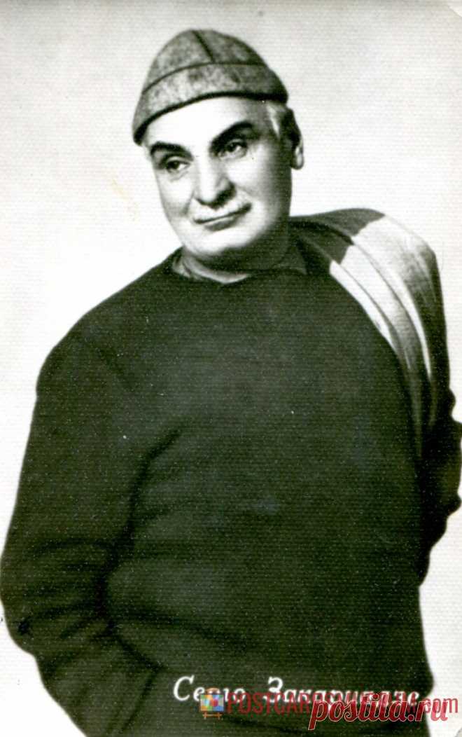 Серго Закариадзе - о306 | POSTCARDSMUSEUM.com