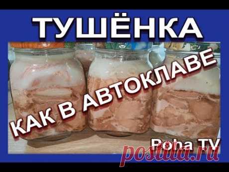 Тушёнка как в автоклаве для ленивых