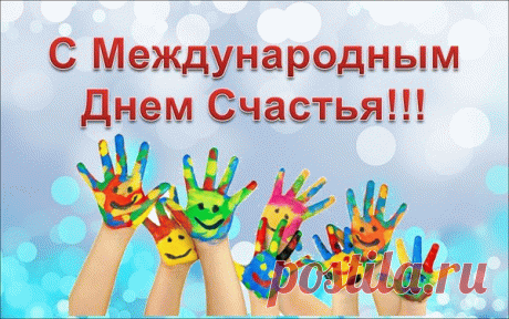 С Международным Днем Счастья! 
Поздравляю с счастья днем,
Пусть сияет за окном
Солнце яркое такое,
Доброе и золотое!