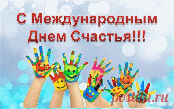 С Международным Днем Счастья! 
Поздравляю с счастья днем,
Пусть сияет за окном
Солнце яркое такое,
Доброе и золотое!