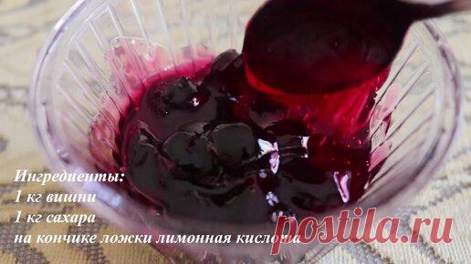 Вишневое варенье от моей турецкой свекрови. Рецепт варенья | Простые рецепты с Евгенией Шекер | Дзен