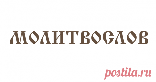 «Молитва Архангелу Михаилу, Грозному воеводе Небесных Сил» является, вероятно, одной из наиболее распространенных в наши дни апокрифических молитв1. Она часто