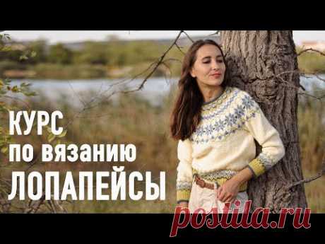 🧶 Курс по вязанию ЛОПАПЕЙСЫ Александры Краснобаевой