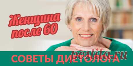 Женщина после 60 – советы диетолога | Полезные советы