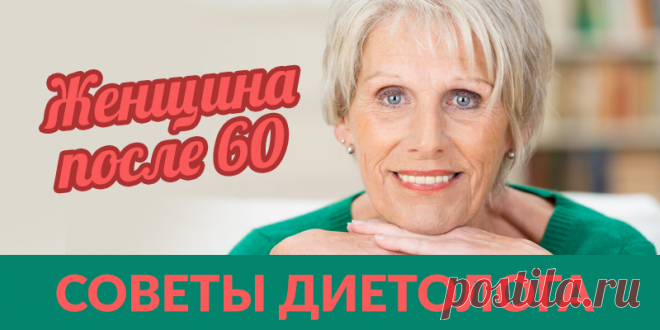 Женщина после 60 – советы диетолога | Полезные советы