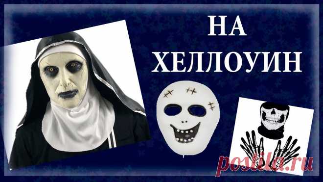 Товары на Хэллоуин - моя подборка с маркетплейса Озон Список товаров на Хэллоуин здесь - https://www.ozon.ru/my/favorites/shared?list=yEMqJJ5YBZHhowJqwB-X8wUkcZaC8mCvantFdhmxsaM&isReferral=trueЯ для вас подготов...