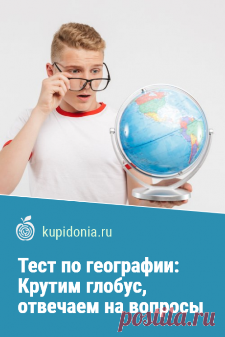 Тест по географии: Крутим глобус, отвечаем на вопросы. Ещё один интересный тест по географии для её знатоков и любителей путешествовать. Проверьте свои знания, ответив на наши интересные вопросы!