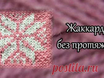 Видеоурок: жаккард без протяжек В этом видео хочу поделиться тем, как я люблю вязать жаккард. Вяжу я его таким образом, что с изнаночной стороны у меня не остается больших протяжек и изнаночная сторона выглядит более аккуратной, а…