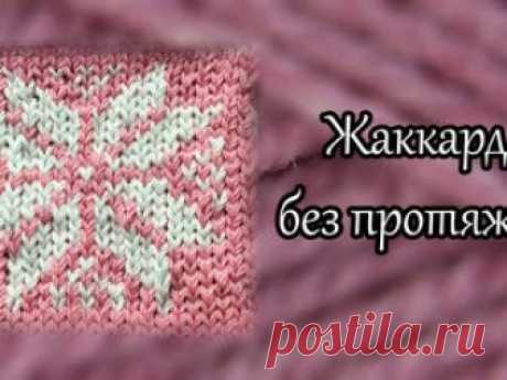 Видеоурок: жаккард без протяжек В этом видео хочу поделиться тем, как я люблю вязать жаккард. Вяжу я его таким образом, что с изнаночной стороны у меня не остается больших протяжек и изнаночная сторона выглядит более аккуратной, а&hellip;