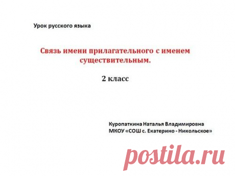 Связь имени прилагательного с существительным – презентация, 2 класс русский язык