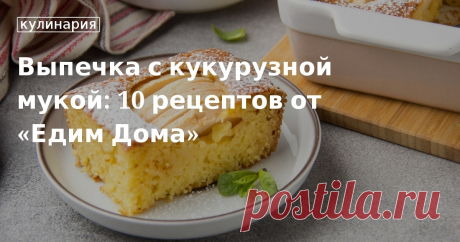 Выпечка с кукурузной мукой: 10 рецептов от «Едим Дома». Кулинарные статьи и лайфхаки Выпечка с кукурузной мукой: 10 рецептов от «Едим Дома». Рецепты, лайфхаки, обзоры и интересные истории из жизни. Все о доме, семье, уюте, готовке, а также рецепты с фото на сайте Едим Дома