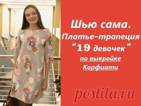 Платье-трапеция по выкройке А. Корфиати. Люблю этот фасон и эту выкройку, сшила уже 2 платья, довольна и нежно храню лекала. Ткань на платье из групп Вконтак...