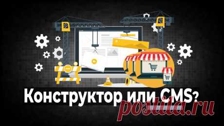 Конструктор сайтов или CMS?

Оптимальное решение для запуска первого сайта — Конструкторы сайтов или CMS. Чем они отличаются? Все за и против. Их сравнительные характеристики.
