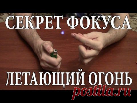 Хотите удивить своих друзей? Покажите им этот фокус с летающим огнем