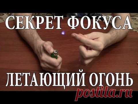 Хотите удивить своих друзей? Покажите им этот фокус с летающим огнем