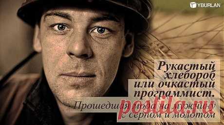 Рукастый хлебороб или очкастый программист.
Группа: Видео-тренинги по психологии