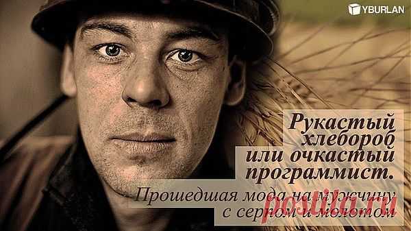 Рукастый хлебороб или очкастый программист.
Группа: Видео-тренинги по психологии