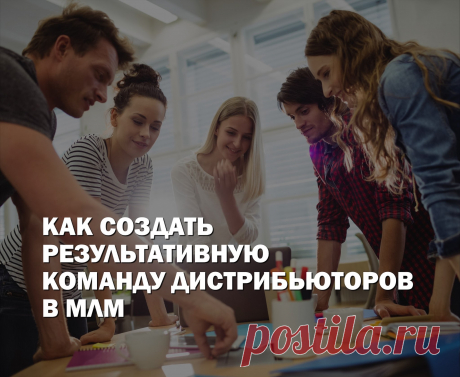 Сеть дистрибьюторов — это детали механизма любой млм компании, которые должны работать слаженно. Но суть работы с людьми заключается в том, что с ними нужно поддерживать общение.
Советы по созданию крепкой эффективной команды читайте в блоге FlawlessMLM.