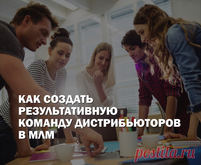 Сеть дистрибьюторов — это детали механизма любой млм компании, которые должны работать слаженно. Но суть работы с людьми заключается в том, что с ними нужно поддерживать общение.
Советы по созданию крепкой эффективной команды читайте в блоге FlawlessMLM.