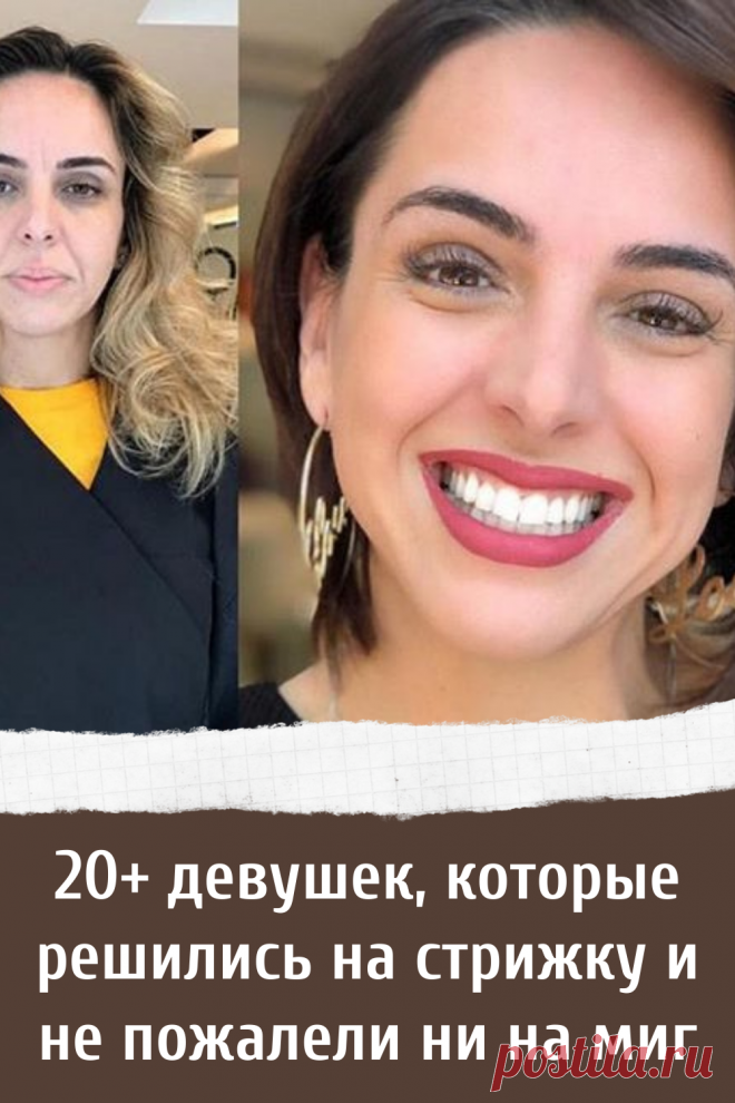 20+ девушек, которые решились на стрижку и не пожалели ни на миг