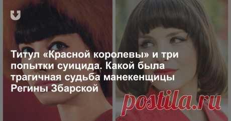 Титул «Красной королевы» и три попытки суицида. Какой была трагичная судьба манекенщицы Регины Збарской Что же произошло с Региной Збарской и кто в этом был виноват? В день смерти звезды подиума вспоминаем ее яркий, но очень короткий жизненный путь.