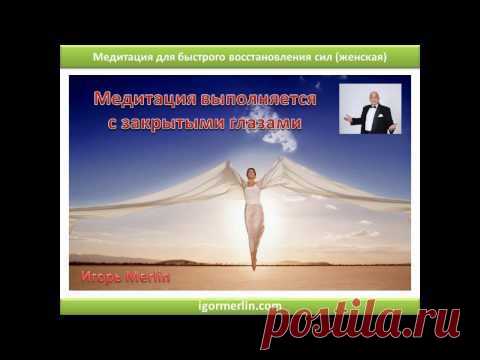 Медитация для быстрого восстановления сил (женская) | Тантра Денежного Потока