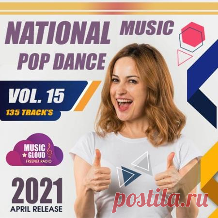 National Pop Dance Music Vol.15 (2021) Если ты в поиске заводной весенней музыки, веселого ритма и душевных мелодий, то сборник «National Pop Dance Music» уже 15-го релиза - это то, что ты искал. Добро пожаловать на самую крупную дискотеку всех стран европы! На лонгплее для вас играют лучшие музыканты, самые востребованные и признанные