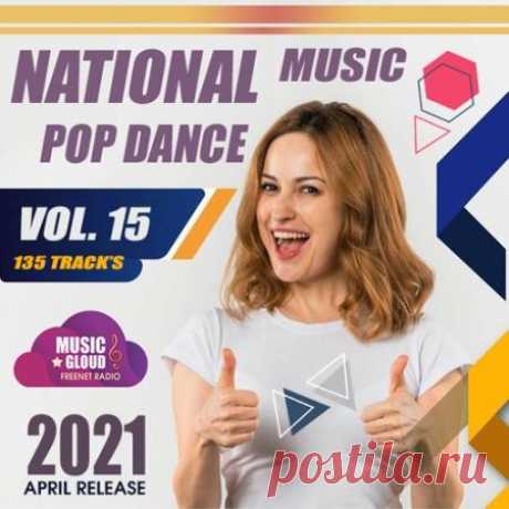 National Pop Dance Music Vol.15 (2021) Если ты в поиске заводной весенней музыки, веселого ритма и душевных мелодий, то сборник «National Pop Dance Music» уже 15-го релиза - это то, что ты искал. Добро пожаловать на самую крупную дискотеку всех стран европы! На лонгплее для вас играют лучшие музыканты, самые востребованные и признанные