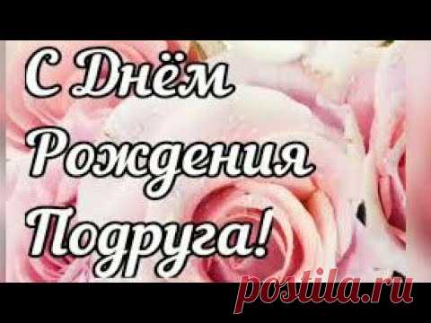 С Днем рождения любимая Подруга! - Поздравления с Днем Рождения!
