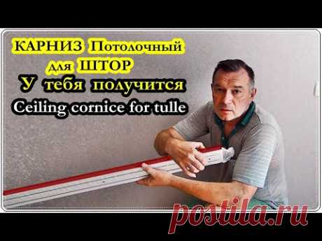 █ Как установить потолочный КАРНИЗ для ШТОР / Ceiling cornice for tulle.