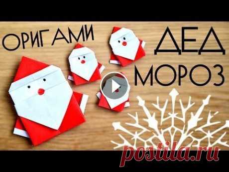 ДЕД МОРОЗ из бумаги / Простые НОВОГОДНИЕ ОРИГАМИ Многие очень любят бумажные поделки своими руками, так как это всегда доступно и просто! В преддверии Нового Года мы делаем особенно много новогодних ...