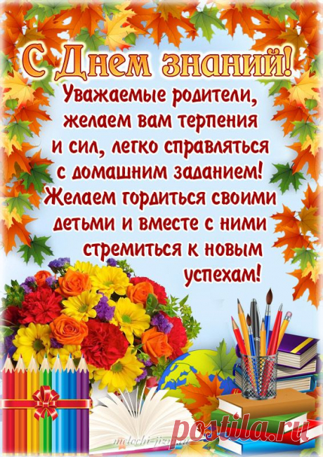 Открытка с 1 сентября родителям | Праздничные открытки, 1 сентября, Сентябрь Открытка с 1 сентября родителям прикольная с текстом: С днем знаний, уважаемые родители, желаем вам терпения и сил, легко справляться с домашним заданием!