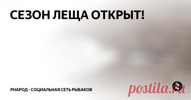 СЕЗОН ЛЕЩА ОТКРЫТ! Вчера сидя на работе думал наверное надо поискать лёд, но погода шепчет едь на большую воду, на Обь в поисках щуки, и сегодня погодка дала это сделать и мы с другом с самого утра гуляли по берегу пешком, купали воблеры, колебалки и вертушки...
