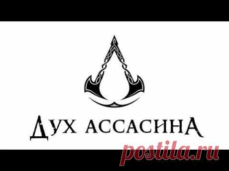 Дух Ассасина. Книга 1 | АУДИОКНИГА | все главы