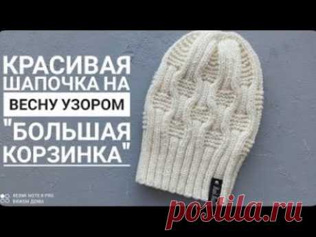 Красивая шапочка на весну узором  Большая корзинка