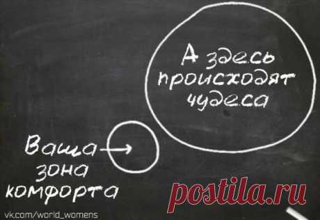 Что такое «зона комфорта»? / Супер детство