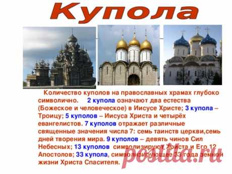 Что означают купола православных церквей... 
С ранних времен христианская религия была наполнена особыми знаками — они воплотились в архитектуре храмов. Какой смысл вкладывают верующие в форму, цвет и количество куполов православной церкви.

Цв…