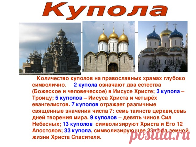 Что означают купола православных церквей... 
С ранних времен христианская религия была наполнена особыми знаками — они воплотились в архитектуре храмов. Какой смысл вкладывают верующие в форму, цвет и количество куполов православной церкви.

Цв…