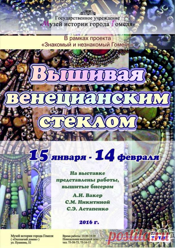 Выставка «Вышивая венецианским стеклом»