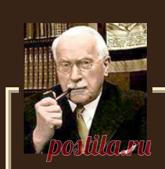Карл Юнг — цитаты