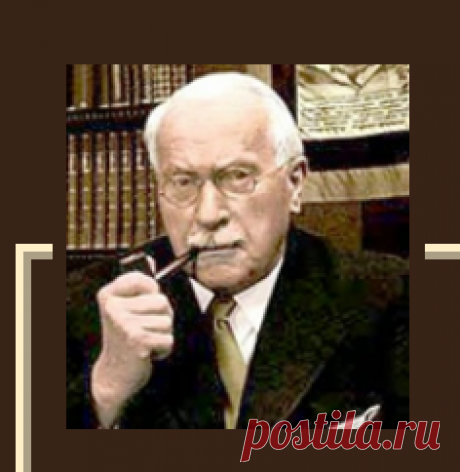 Карл Юнг — цитаты