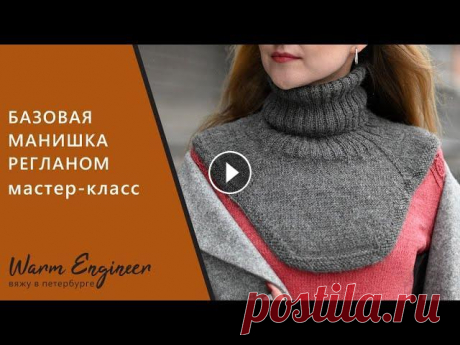 МАНИШКА МАСТЕР КЛАСС / БАЗОВАЯ МАНИШКА СПИЦАМИ Telegram канал Мой Яндекс.Дзен В видео я подробно рассказываю, как связать манишку методом реглан. В мастер-классе представлены расчеты ростка, углубл...
