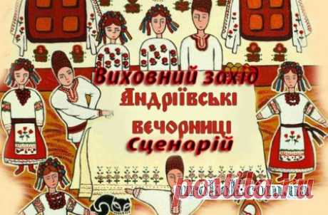 Виховний захід  "Андріївські вечорниці" на сучасний лад