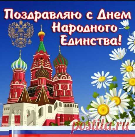 День народного единства,
Всех сердечно поздравляю.
Мира всем и понимания,
В этот день я пожелаю.