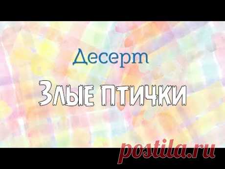 Какие  на вкус Angry birds? Приготовим  дома  вкуснейший  десерт, как всегда  быстро просто а главное  вкусно!