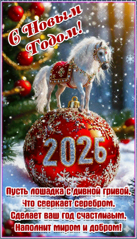 Мира и добра в Новом 2026 году. Муз открытка * МУЗыкальный подарОК